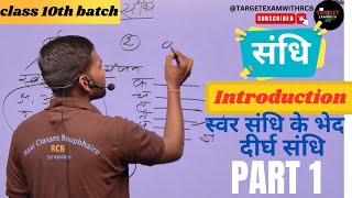 SANDHI SWAR SANDHI KE BHED Class 10th part 1 TARGETEXAMWITHRCB targetexamwithrcb [upl. by Mcspadden]