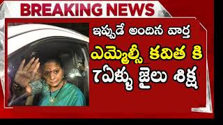 ap ఎమ్మెల్సీ కవితకి 7ఏళ్ళు జైలు శిక్ష  MLC kavitha Arrest News  Telugu News  KTR [upl. by Rind431]