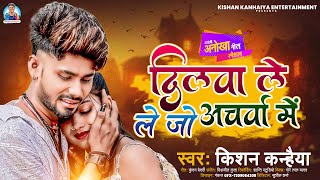 Kishan Kanhaiya New Sad Song  दिलबा ले ले जो अचरबा में  Dilba Le Le Jo Acharba Me [upl. by Lednahs67]