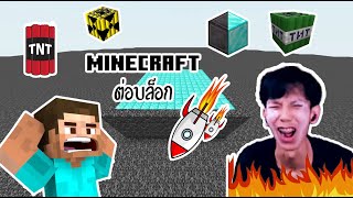 Minecraft 🔴Live ต่อบล็อก [upl. by Nabalas]