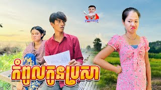 កំពូលកូនប្រសារ 😂 By សណ្ដែក OPA [upl. by Tucky28]