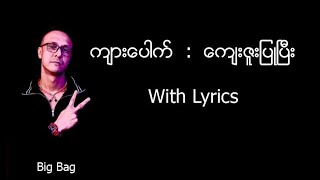 Kyar Pauk ကျားပေါက်  ကျေးဇူးပြုပြီး With Lyrics [upl. by Dincolo290]