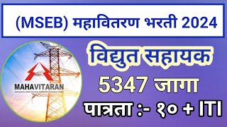 महावितरण विभागात 5347 जागेची भरती  विद्युत सहायक भरती 2024  mahavitran bharti 2024 [upl. by Nathanoj125]