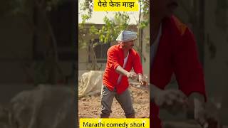 😹🌝piase फेक माझl marathi comedy short l balsaheb Marathi comedy l gana pilavan l Ram bhav l [upl. by Masao]