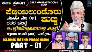 DMA Kunhi Madani Malayalam Islamic Kathaprasangam  Part 01 Moosa Nabi AS Charithram Malayalam [upl. by Marlo]