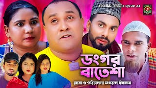 ডংগর বাতেশা  Sylheti Natok  সিলেটি নাটক  Dongor Batesha  Kotai Miah  কটাই মিয়া [upl. by Oguh]