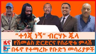 “ጦርነትን አባባሱ”ብርሃኑ ጁላ፣ ለመቀለ ሁለት ከንቲባ፣ የሰራዊቱ ምላሽ፣ “አማራን ትጥቅ ማስፈታት” ኢሳያስ፣ ትራምፕ ማስጠንቀቂያ ለኢትዮጵያ፣ ትራምፕEF [upl. by Bartholomeo]