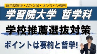 学習院 文学部哲学科 学校推薦選抜 オンライン 二重まる学習塾 [upl. by Aicarg]