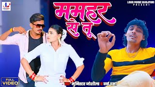 Video  ममहर से तू  Munistar Joshila  Mamahar Se Too  Varsha Verma  Bhojpuri Song [upl. by Weixel]