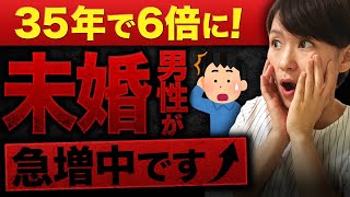 【未婚男性が急増】男性の未婚率が35年で6倍に増加！その理由がヤバすぎた [upl. by Catt]