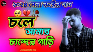 চলে আমার চান্দের গাড়ি Chole Amar Chander Gari  Bangla Sad Song  Cover byঅসমাপ্তগল্প [upl. by Edeline]