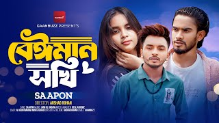 বেঈমান সখি  Beiman Sokhi  SA Apon  New Bangla Sad Song 2024  Official Music Video  Gaanbuzz [upl. by Lammond]