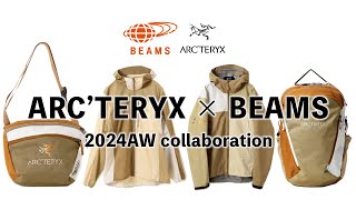 【ARC’TERYX×BEAMS】2024秋冬アークテリクス × ビームス別注モデルのご案内 [upl. by Aurora]