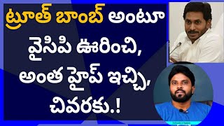 ట్రూత్ బాంబ్ అంటూ వైసిపి ఊరించి అంత హైప్ ఇచ్చి చివరకు ameeryuvatv jagan చంద్రబాబు Aadani [upl. by Maxma]