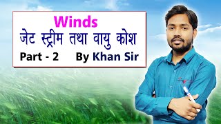 Winds  पवन  Winds Jetstream and Air Cell  Part 2  By Khan Sir [upl. by Burrus]