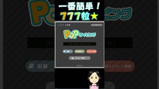 【Popタイピング】一番簡単な777粒の出し方！ popタイピング 777粒 ポップタイピング [upl. by Cohn]