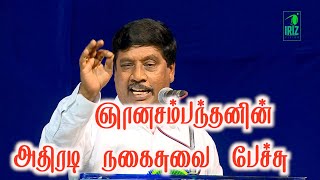 குஞானசம்பந்தன் நகைச்சுவை  ஞானசம்பந்தனின் அதிரடி நகைச்சுவைப் பேச்சு  book fair  iriz vision [upl. by Anieral]