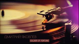 Дмитрий Яковлев  Soldier of Fortune Deep Purple  David Coverdale  LIVE cover [upl. by Salter597]