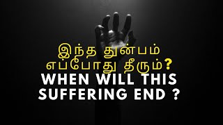 இந்த துன்பம் எப்போது தீரும்  when will this suffering end [upl. by Eelinnej]