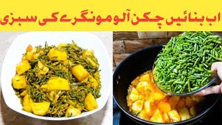 Alo Chicken Mongry Recipe  شاندار آلو چکن مونگرے کی سبزی  Chicken Vegetables Recipe  Mongry [upl. by Alehs]