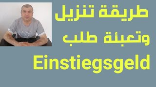 طريق تنزيل وتعبئة طلب Einstiegsgeld [upl. by Arayt180]