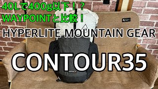 【ULザック】HYPERLITE MOUNTAIN GEAR【CONTOUR35】 [upl. by Kall]