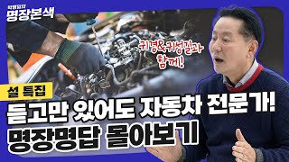 듣고만 있어도 자동차 상식이 올라가는 명답 몰아보기 [upl. by Kennett23]