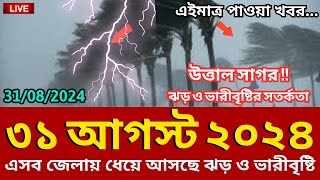 আবহাওয়ার খবর আজকের 31 August 2024 Bangladesh weather Report [upl. by Ilarrold656]