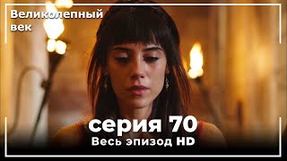 Великолепный век серия 70 [upl. by Nnywg682]