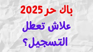 باك حر 2025  سبب تأخر التسجيل  bac libre 2025 [upl. by Seda987]