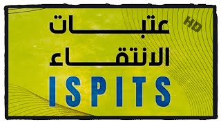 عتبات الانتقاء ISPITS 🤔 [upl. by Ijat]