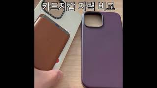 Casetify vs 애플 정품 가죽 케이스 맥세이프 자력 비교 casetify apple magsafe [upl. by Coffey]