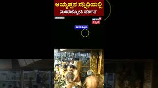 Makara Jyothi Darshana in Sabarimala  ಅದ್ಭುತ ಕ್ಷಣಕ್ಕೆ ಸಾಕ್ಷಿಯಾದ ಲಕ್ಷಾಂತರ ಮಾಲಾಧಾರಿಗಳು  N18S [upl. by Rossen]