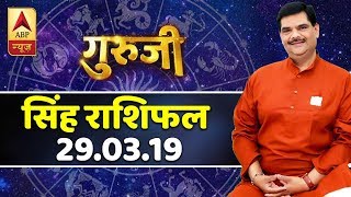 आज का सिंह राशिफल कमर और पेट का ध्यान रखें  29 मार्च 2019 राशिफल  Leo Horoscope [upl. by Adnor]