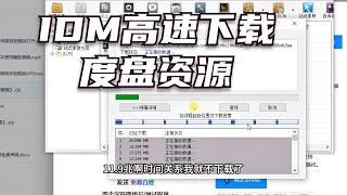 用idm高速下载百度网盘资源，每秒10M。 [upl. by Olracnaig625]