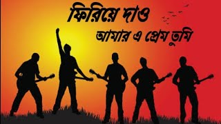 ফিরিয়ে দাও  firiye dao  আমার এ প্রেম তুমি ফিরিয়ে দাউ [upl. by Lrae596]