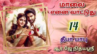 Maalai Yenai Vattuthu 14  Deepababunovels  TamilAudioBooks [upl. by Billi]