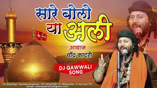 Muharram Dj Qawwali 2020  Sare Bolo Ya Ali  Chand Qadri Qawwal  Karbala Songs मुहर्रम कव्वाली dj [upl. by Enelahs]