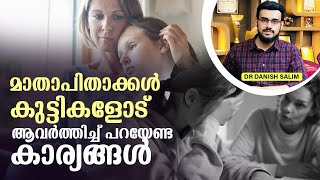 1785  മാതാപിതാക്കള്‍ കുട്ടികളോട് ആവര്‍ത്തിച്ച് പറയേണ്ട അഞ്ചു കാര്യങ്ങള്‍ [upl. by Nneb671]