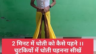 धोती कैसे पहने।Dhoti kaise pahne। पं नितीश कृष्ण शास्त्री। [upl. by Lipski247]