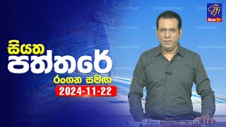 🔴 Live  Siyatha Paththare  සියත පත්තරේ  22  11  2024  Siyatha TV [upl. by Linders]