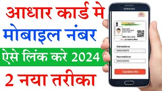 Aadhar card me mobile number kaise jode  Link mobile number with aadhar Online Adhar Mobile Update [upl. by Nigel485]