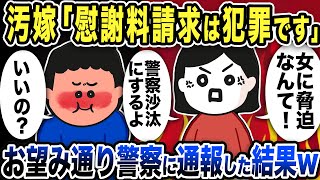 汚嫁「慰謝料請求は犯罪です！」お望み通り警察に通報した結果w [upl. by Ashelman]