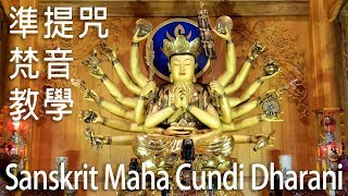 ॐ正宗準提咒梵文發音示範 Sanskrit Pronunciation of Maha Cundi Dharani [upl. by Etiragram]