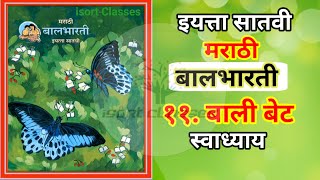 ११ बाली बेट स्वाध्याय इयत्ता सातवी मराठी  Bali bet swadhyay class 7 marathi [upl. by Speroni]