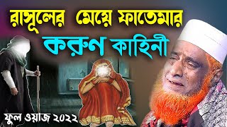 রাসূলের মেয়ে ফাতেমা করুণ কাহিনী ।বজলুর রশিদ ২০২২। Bozlur Roshid ২০২২। Bazlur Rashid । MBRI TV HD [upl. by Gresham639]