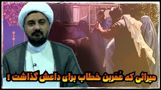 میراثی که عمربن خطاب برای دAعش گذاشت [upl. by Isolde]