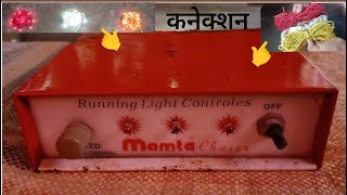 Mamta chasar LED light  ममता चासर एलईडी लाइट कनेक्शन करें LED control masin [upl. by Nosloc]