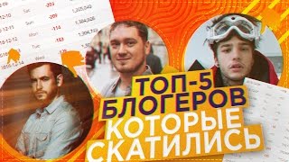 СКАТИЛИСЬ ОТПИСКА  ТОП5 забытых блогеров [upl. by Ainesell]