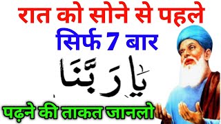 raat ko sone se pehle ka wazifa  sone ki dua  रात को सोने से पहले सिर्फ 7 बार या रब्बाना [upl. by Adabelle]